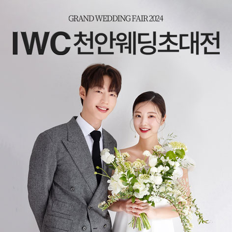 samplepage 2 IWC 천안 웨딩박람회