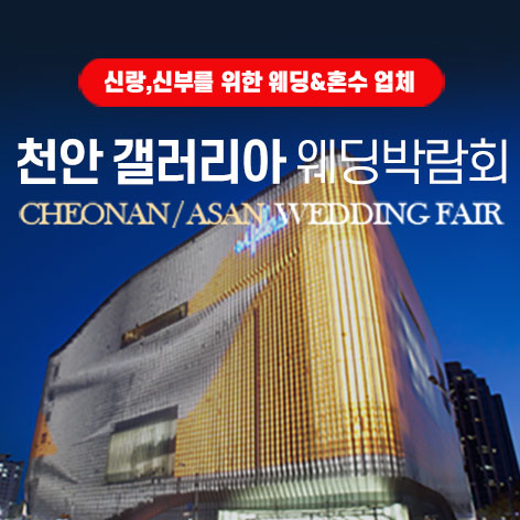 samplepage 3 천안 갤러리아 그랜드 웨딩페어