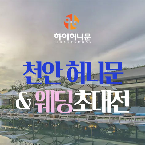 samplepage 6 천안 하이허니문